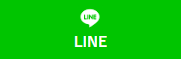 LINEで送る